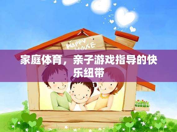 家庭體育，親子游戲指導(dǎo)的快樂紐帶