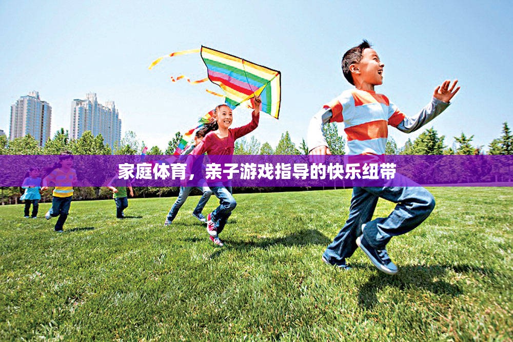 家庭體育，親子游戲指導(dǎo)的快樂紐帶