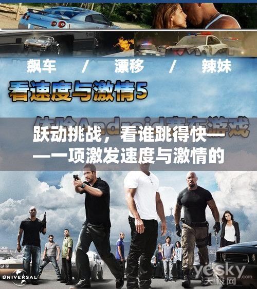 速度與激情，躍動(dòng)挑戰(zhàn)的極速對(duì)決
