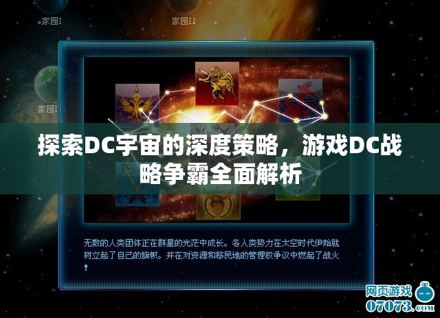 DC戰(zhàn)略爭霸，深度探索DC宇宙的全面策略解析