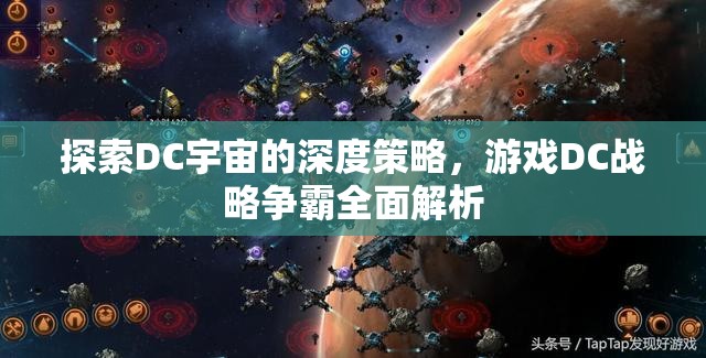 DC戰(zhàn)略爭霸，深度探索DC宇宙的全面策略解析