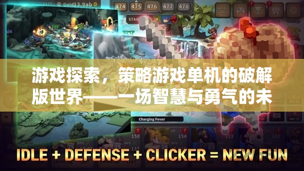 智慧與勇氣的未竟之旅，探索策略游戲單機的破解版世界