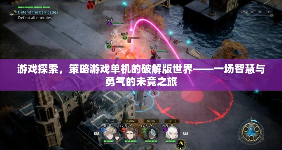 智慧與勇氣的未竟之旅，探索策略游戲單機(jī)的破解版世界