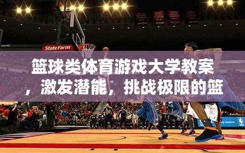 激發(fā)潛能，挑戰(zhàn)極限，籃球類(lèi)體育游戲大學(xué)教案設(shè)計(jì)