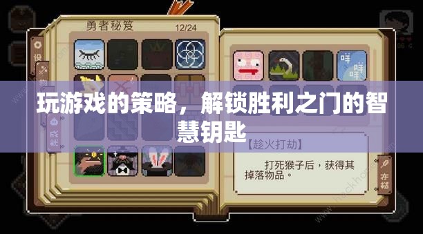 解鎖勝利之門的智慧鑰匙，游戲策略的奧秘
