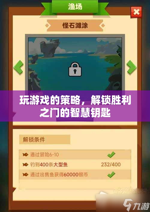 解鎖勝利之門的智慧鑰匙，游戲策略的奧秘