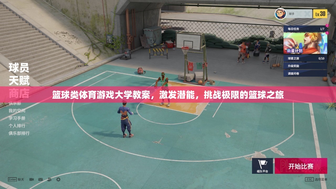 激發(fā)潛能，挑戰(zhàn)極限，籃球類(lèi)體育游戲大學(xué)教案設(shè)計(jì)