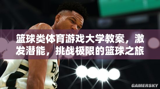 激發(fā)潛能，挑戰(zhàn)極限，籃球類(lèi)體育游戲大學(xué)教案設(shè)計(jì)