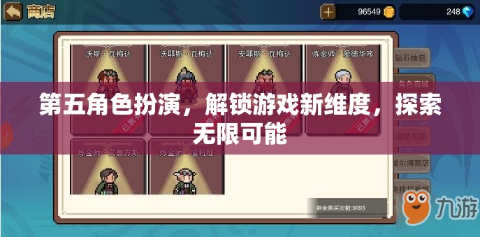解鎖游戲新維度，第五角色扮演的無限可能探索