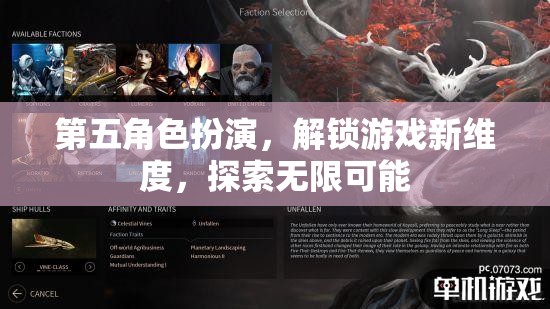 解鎖游戲新維度，第五角色扮演的無(wú)限可能探索