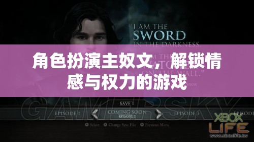解鎖情感與權(quán)力的游戲，角色扮演主奴文中的情感探索