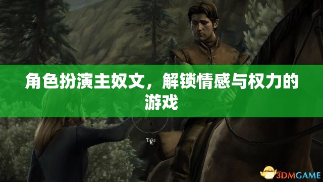 解鎖情感與權(quán)力的游戲，角色扮演主奴文中的情感探索