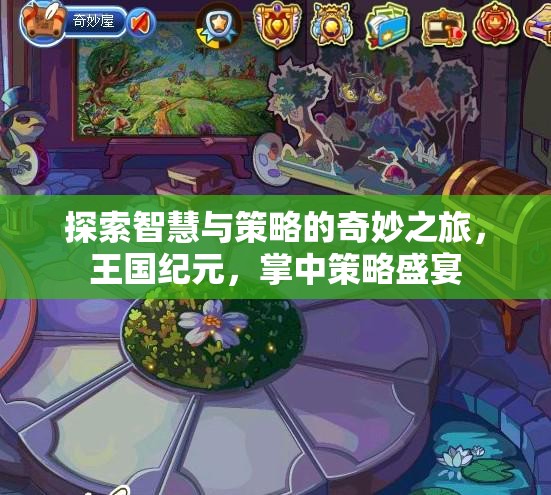智慧與策略的王國紀元，掌中策略盛宴的奇妙之旅