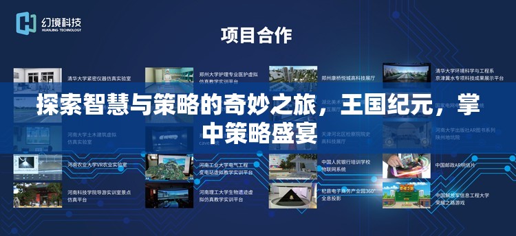 智慧與策略的王國紀元，掌中策略盛宴的奇妙之旅