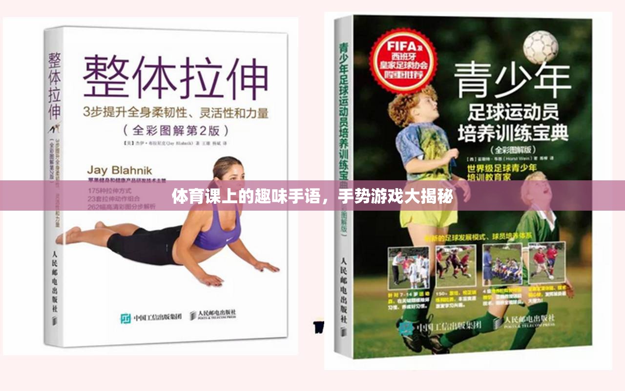體育課上的手語盛宴，手勢游戲大揭秘