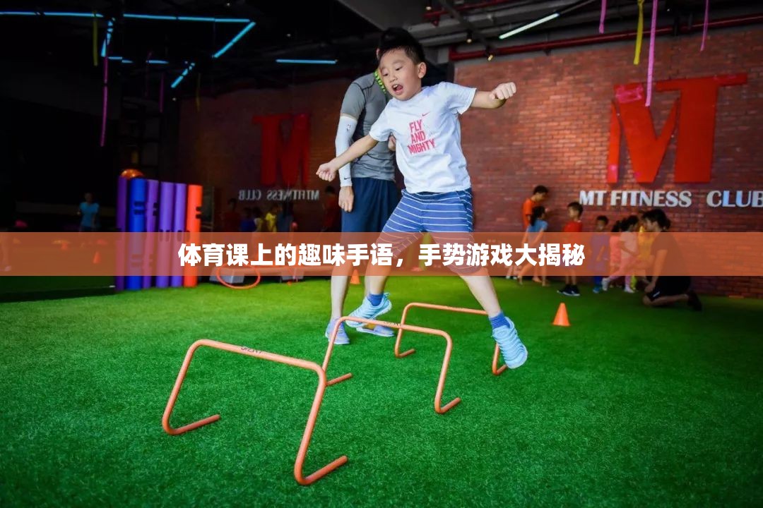體育課上的手語盛宴，手勢游戲大揭秘