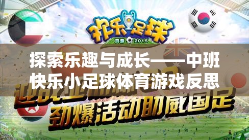 中班快樂小足球，探索樂趣與成長的體育游戲反思
