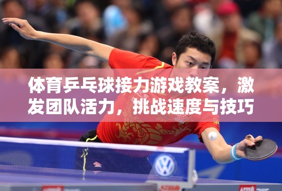 乒乓球接力挑戰(zhàn)，激發(fā)團(tuán)隊(duì)活力，融合速度與技巧的完美教學(xué)