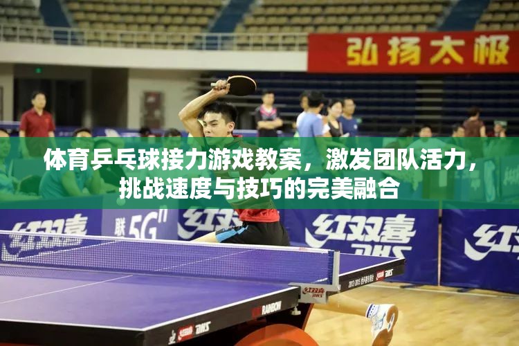 乒乓球接力挑戰(zhàn)，激發(fā)團(tuán)隊(duì)活力，融合速度與技巧的完美教學(xué)