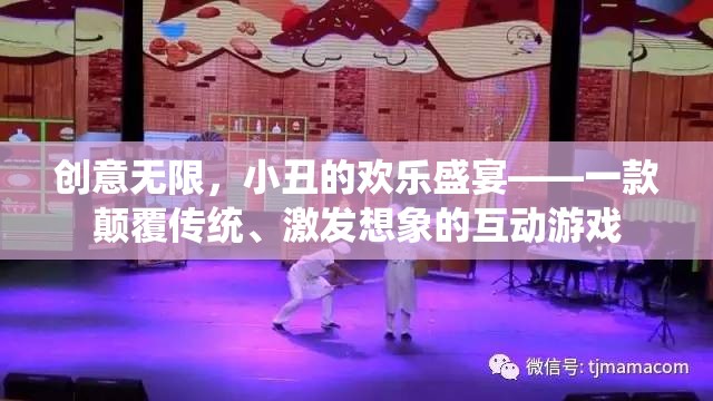 小丑的歡樂盛宴，創(chuàng)意無限，顛覆傳統(tǒng)，激發(fā)想象的互動游戲