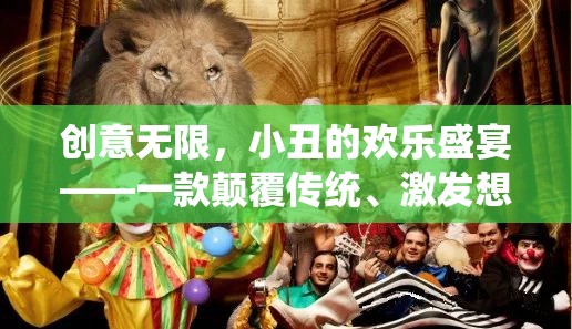 小丑的歡樂盛宴，創(chuàng)意無限，顛覆傳統(tǒng)，激發(fā)想象的互動游戲