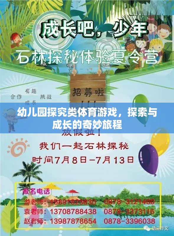 幼兒園探究類體育游戲，開啟探索與成長的奇妙旅程