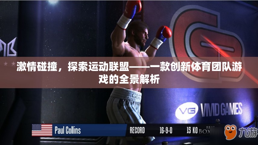 激情碰撞，探索運(yùn)動(dòng)聯(lián)盟——?jiǎng)?chuàng)新體育團(tuán)隊(duì)游戲的全景解析