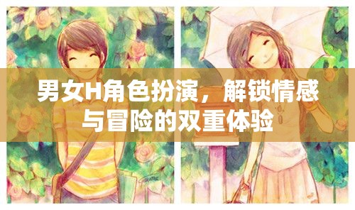 解鎖情感與冒險，男女H角色扮演的雙重體驗(yàn)