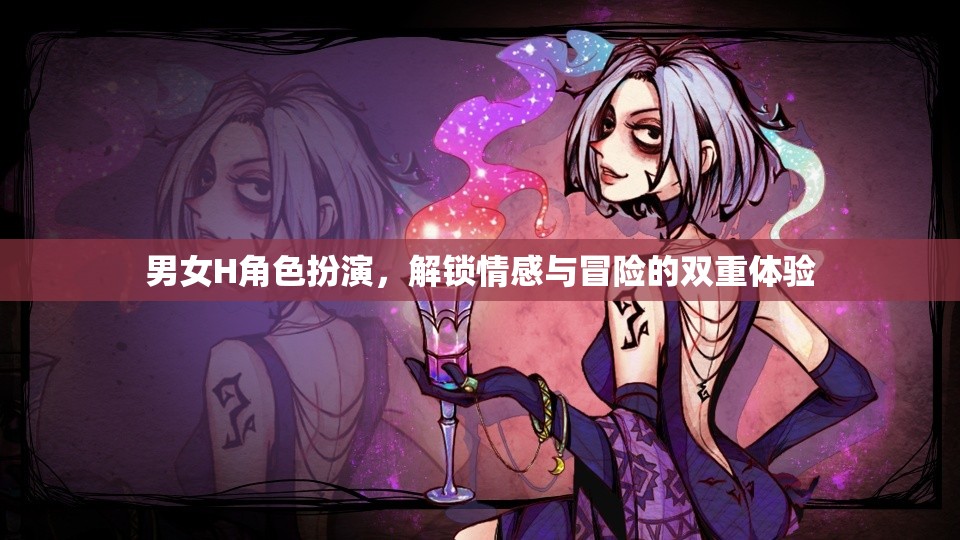 解鎖情感與冒險，男女H角色扮演的雙重體驗