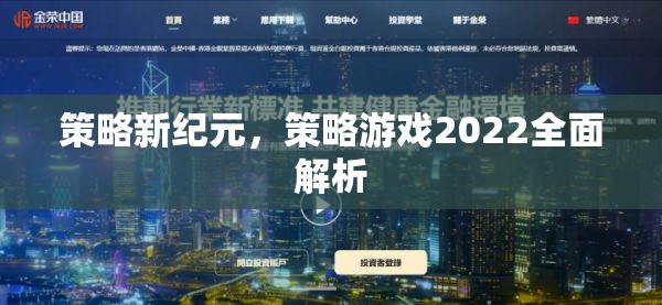 2022策略游戲新紀元，全面解析與策略指南