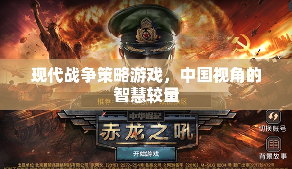 現(xiàn)代戰(zhàn)爭(zhēng)策略游戲，中國(guó)視角的智慧較量