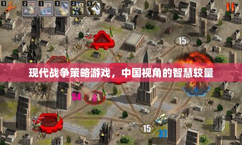現(xiàn)代戰(zhàn)爭(zhēng)策略游戲，中國(guó)視角的智慧較量