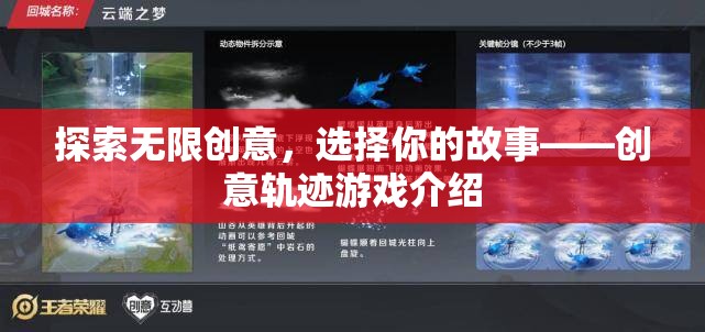 創(chuàng)意軌跡，探索無限故事的游戲之旅