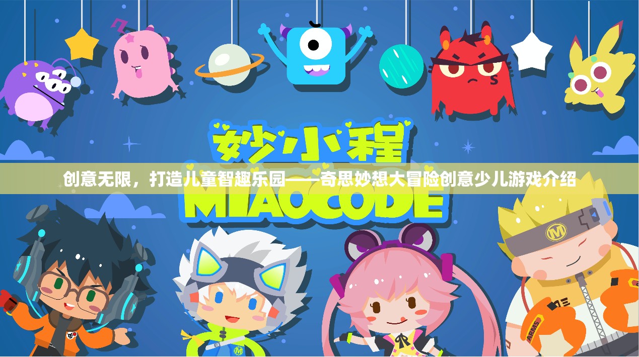 奇思妙想大冒險(xiǎn)，打造兒童智趣樂園的創(chuàng)意游戲之旅