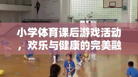 小學體育課后，歡樂與健康的完美融合