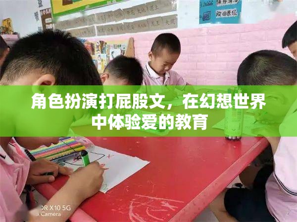 幻想世界的愛之教育，角色扮演打屁股的甜蜜體驗(yàn)