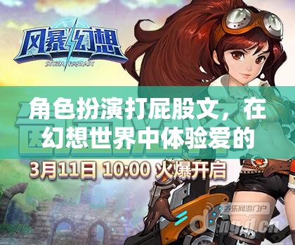 幻想世界的愛之教育，角色扮演打屁股的甜蜜體驗(yàn)