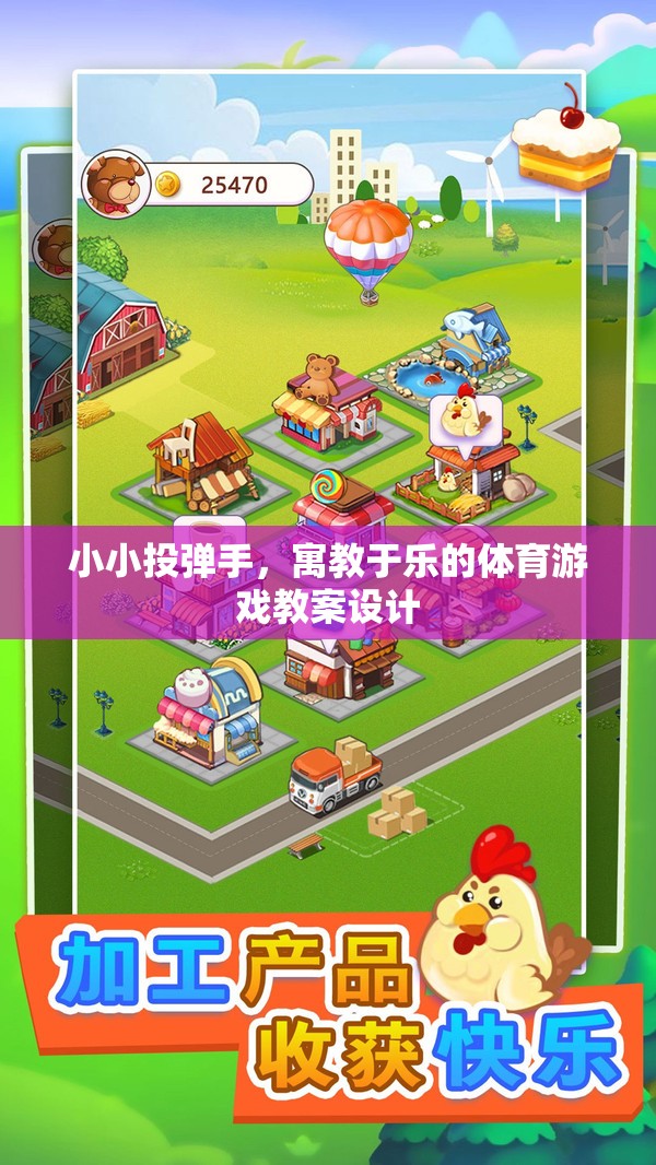 小小投彈手，寓教于樂的體育游戲教案設(shè)計