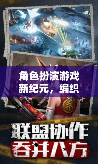 新紀(jì)元，角色扮演游戲中的命運(yùn)織錦