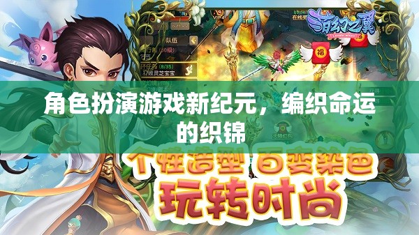新紀元，角色扮演游戲中的命運織錦