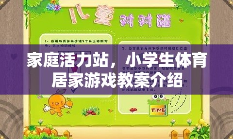 家庭活力站，小學(xué)生體育居家游戲教案指南