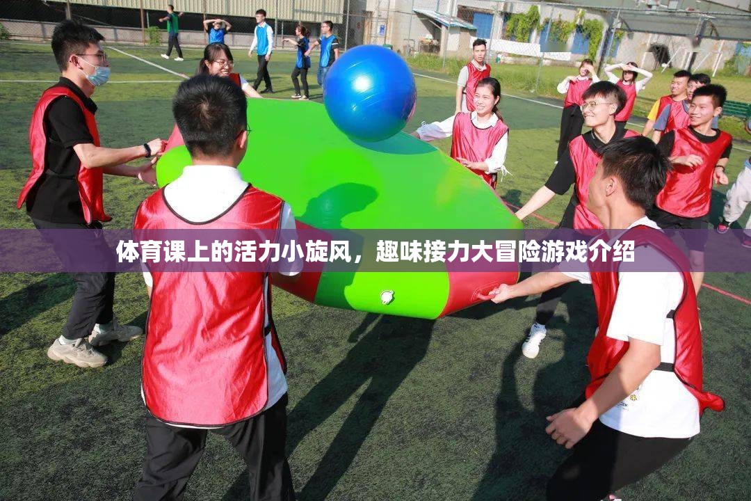 體育課上的活力小旋風(fēng)，趣味接力大冒險(xiǎn)