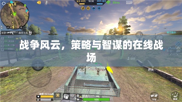 在線戰(zhàn)場(chǎng)，戰(zhàn)爭(zhēng)風(fēng)云中的策略與智謀