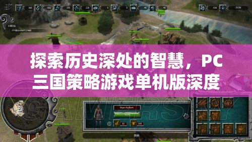 探索歷史深處的智慧，PC三國策略游戲單機版深度解析