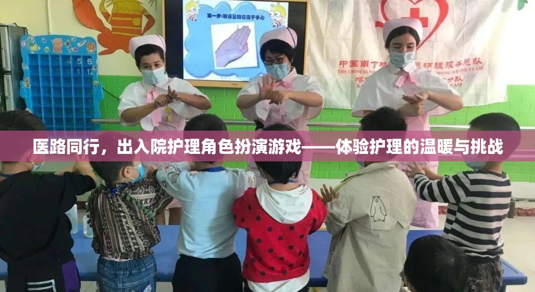 醫(yī)路同行，體驗(yàn)護(hù)理的溫暖與挑戰(zhàn)——出入院護(hù)理角色扮演游戲
