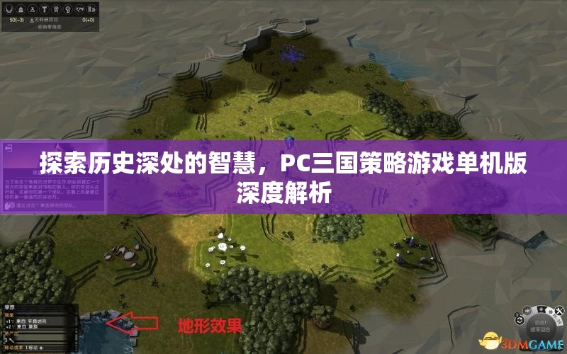 探索歷史深處的智慧，PC三國策略游戲單機版深度解析