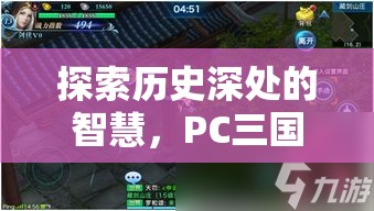 探索歷史深處的智慧，PC三國策略游戲單機版深度解析