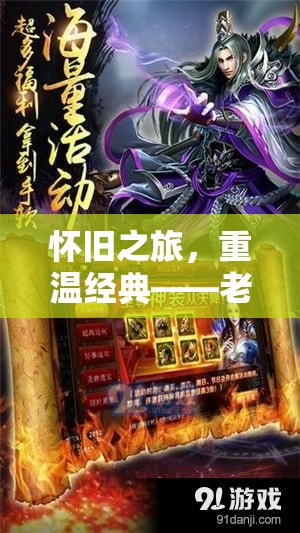 懷舊之旅，老版角色扮演手機(jī)游戲的深度解析與重溫