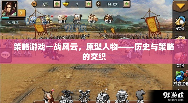 策略游戲一戰(zhàn)風(fēng)云，原型人物——?dú)v史與策略的交織