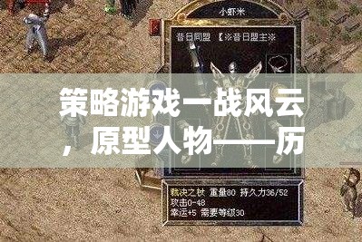 策略游戲一戰(zhàn)風(fēng)云，原型人物——?dú)v史與策略的交織